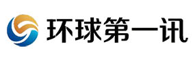 环球第一讯